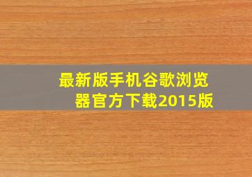 最新版手机谷歌浏览器官方下载2015版