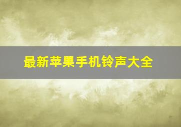 最新苹果手机铃声大全