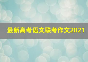 最新高考语文联考作文2021