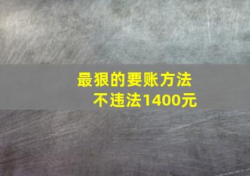 最狠的要账方法不违法1400元