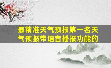 最精准天气预报第一名天气预报带语音播报功能的