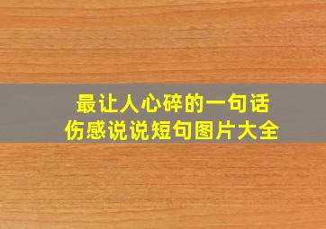 最让人心碎的一句话伤感说说短句图片大全