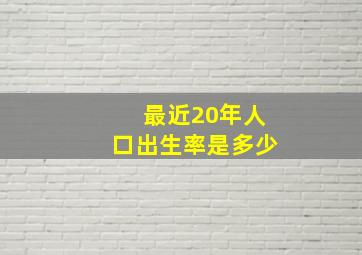 最近20年人口出生率是多少