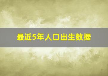 最近5年人口出生数据