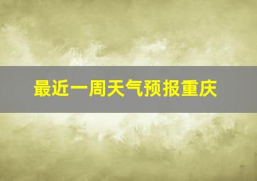 最近一周天气预报重庆