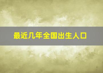 最近几年全国出生人口