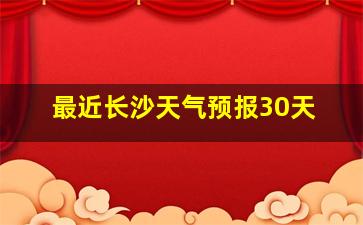 最近长沙天气预报30天