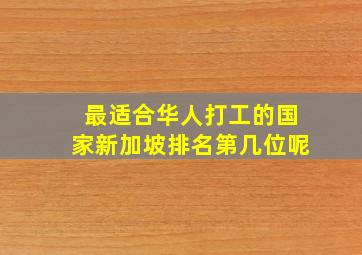 最适合华人打工的国家新加坡排名第几位呢