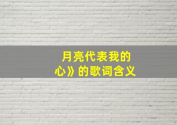 月亮代表我的心》的歌词含义