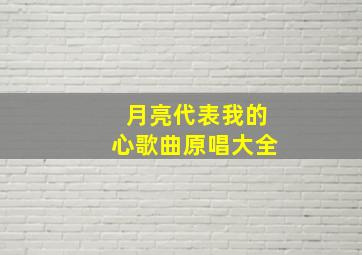 月亮代表我的心歌曲原唱大全