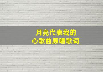 月亮代表我的心歌曲原唱歌词