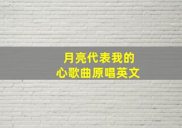 月亮代表我的心歌曲原唱英文