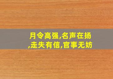 月令高强,名声在扬,走失有信,官事无妨