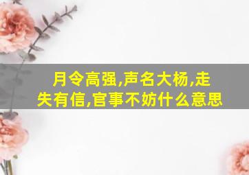 月令高强,声名大杨,走失有信,官事不妨什么意思