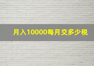 月入10000每月交多少税