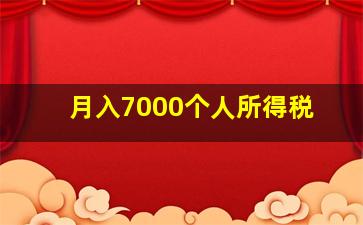 月入7000个人所得税