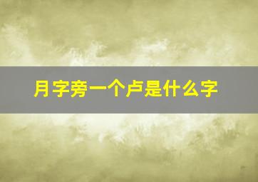 月字旁一个卢是什么字