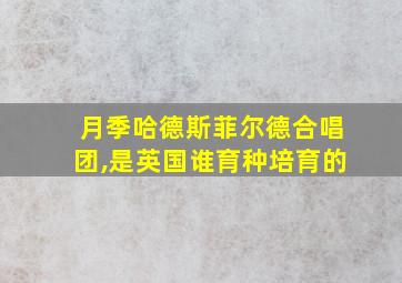 月季哈德斯菲尔德合唱团,是英国谁育种培育的