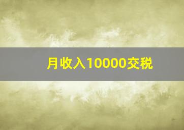 月收入10000交税