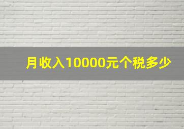 月收入10000元个税多少