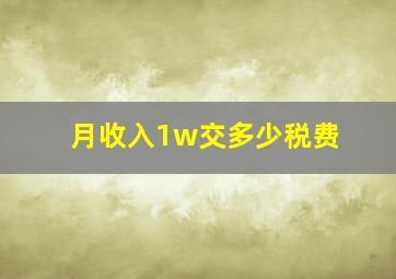 月收入1w交多少税费