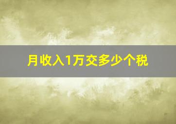 月收入1万交多少个税