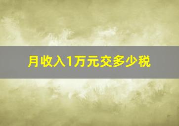 月收入1万元交多少税