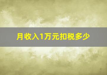 月收入1万元扣税多少