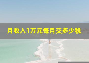 月收入1万元每月交多少税