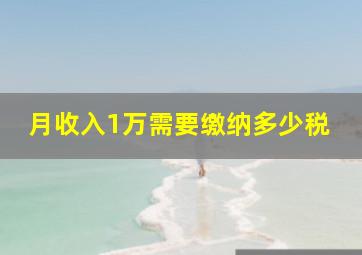 月收入1万需要缴纳多少税