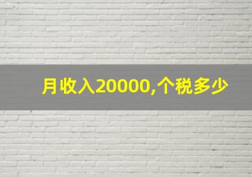 月收入20000,个税多少