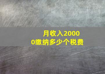 月收入20000缴纳多少个税费