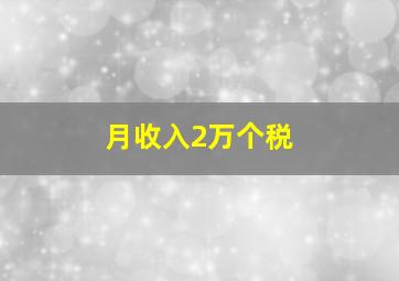 月收入2万个税