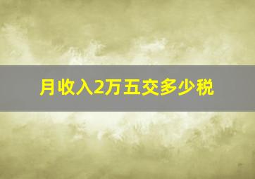 月收入2万五交多少税