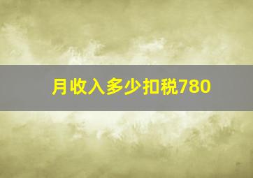 月收入多少扣税780