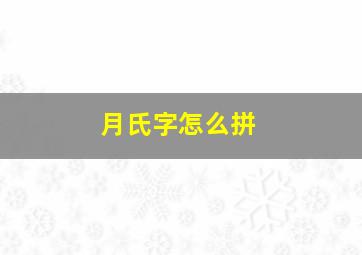 月氏字怎么拼