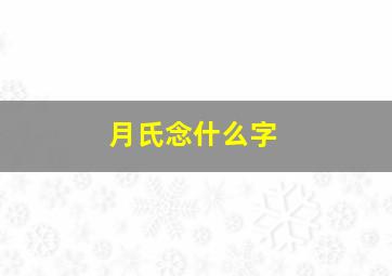 月氏念什么字