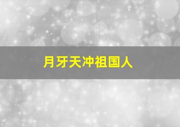 月牙天冲祖国人