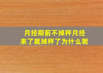 月经期前不掉秤月经来了就掉秤了为什么呢