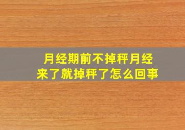 月经期前不掉秤月经来了就掉秤了怎么回事