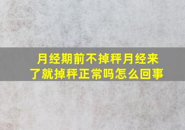 月经期前不掉秤月经来了就掉秤正常吗怎么回事