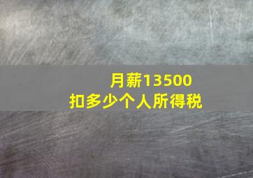 月薪13500扣多少个人所得税