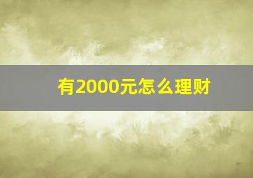 有2000元怎么理财