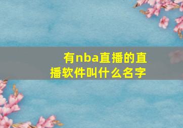 有nba直播的直播软件叫什么名字