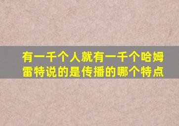 有一千个人就有一千个哈姆雷特说的是传播的哪个特点