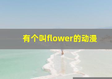 有个叫flower的动漫