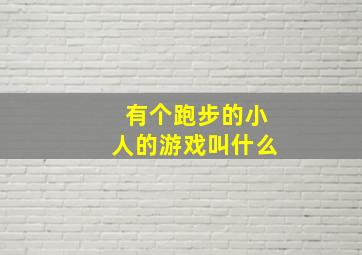 有个跑步的小人的游戏叫什么