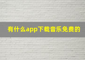 有什么app下载音乐免费的