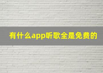 有什么app听歌全是免费的