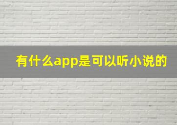 有什么app是可以听小说的